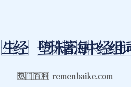 生经·堕珠著海中经组词是什么意思的图片